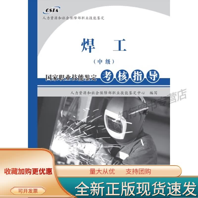 国家职业技能鉴定考核指导——焊工（中级）