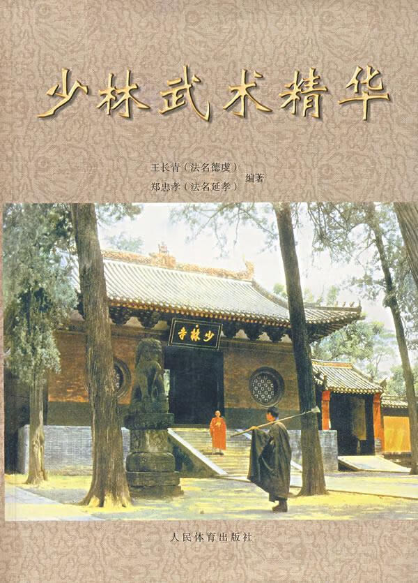 少林武术精华 王长青,郑忠孝编著【正版书】