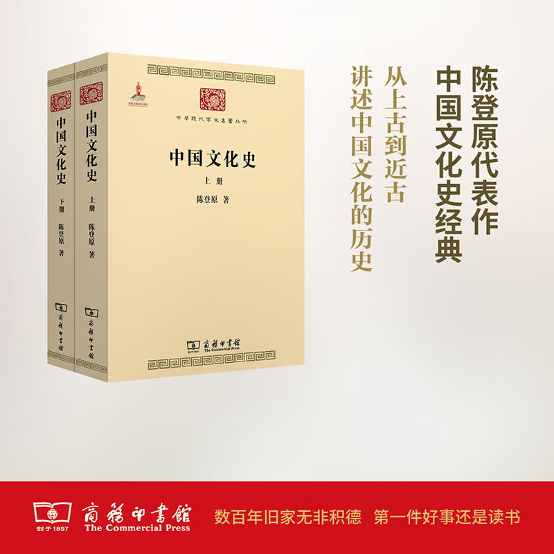 中国文化史(上下)/中华现代学术名著丛书
