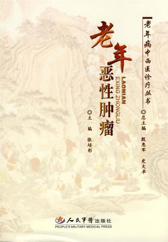 老年恶性肿瘤 张培彤【正版书】