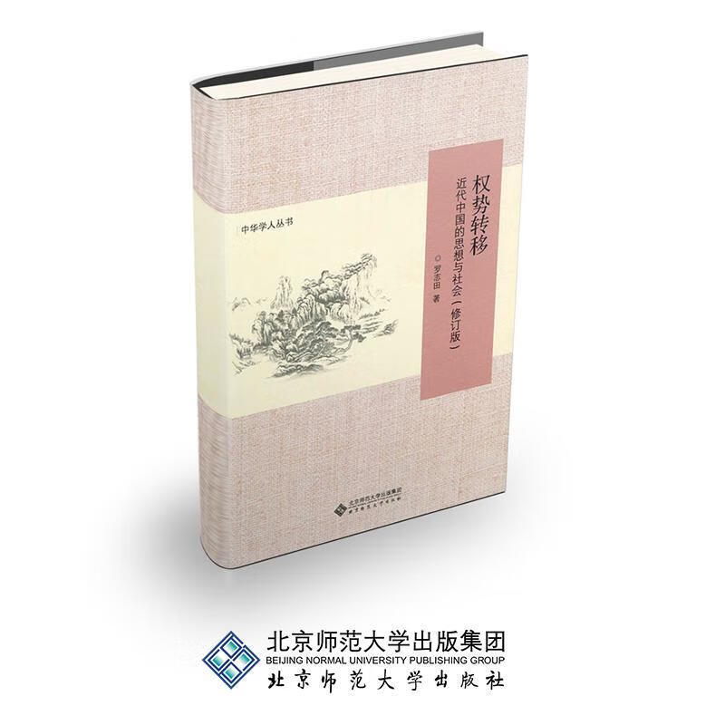 近代中国的思想与社会 罗志田 著【正版】