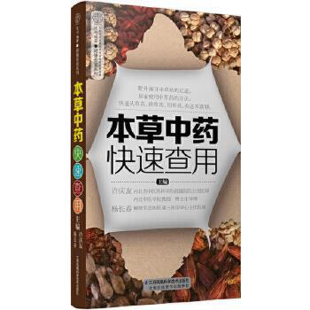 本草中药快速查用-汉竹.健康爱家系列