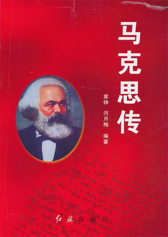 马克思传 章铮,闫月梅编著【书】