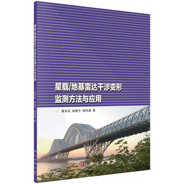 星载/达干涉变形监测方法与应用黄其欢科学出版社9787030609007 电子与通信书籍