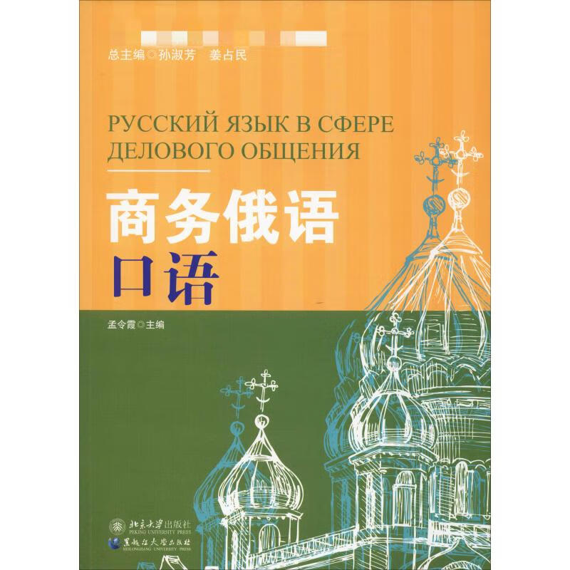 商务俄语口语