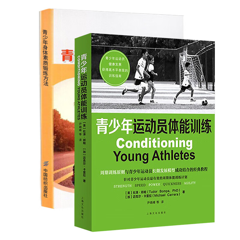 青少年运动员体能训练 青少年身体素质锻炼方法篮球体能训练足球运动