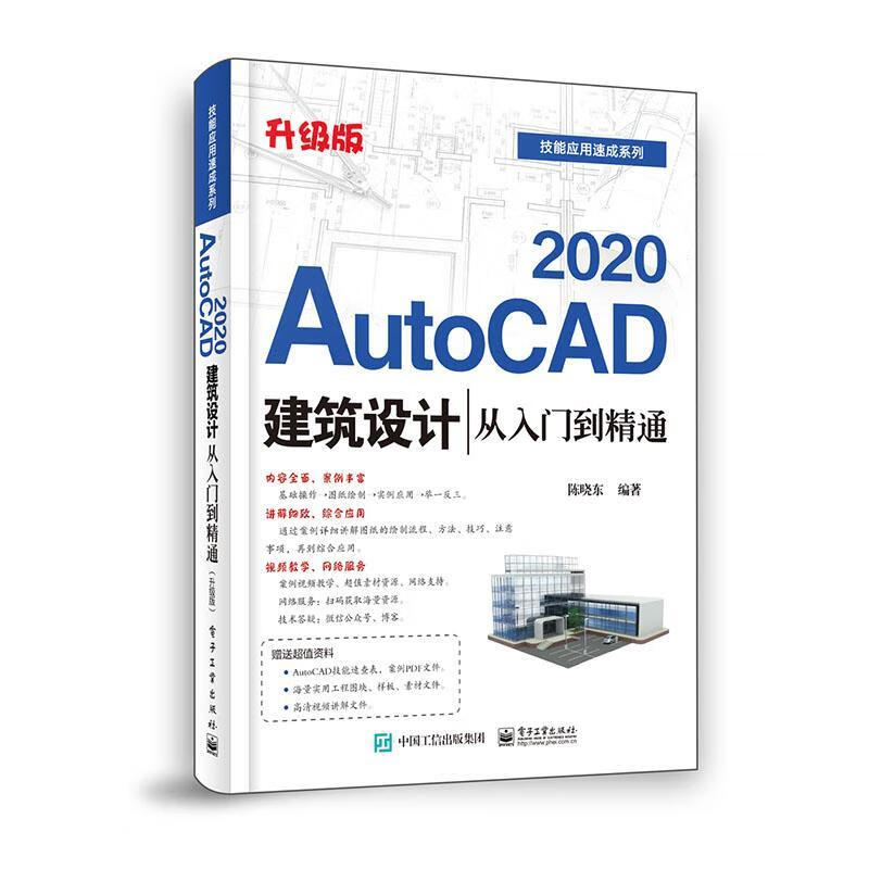 AutoCAD 2020建筑设计从入门到精通（升级版） 建筑 陈晓东编著 电子工业出版社 97871