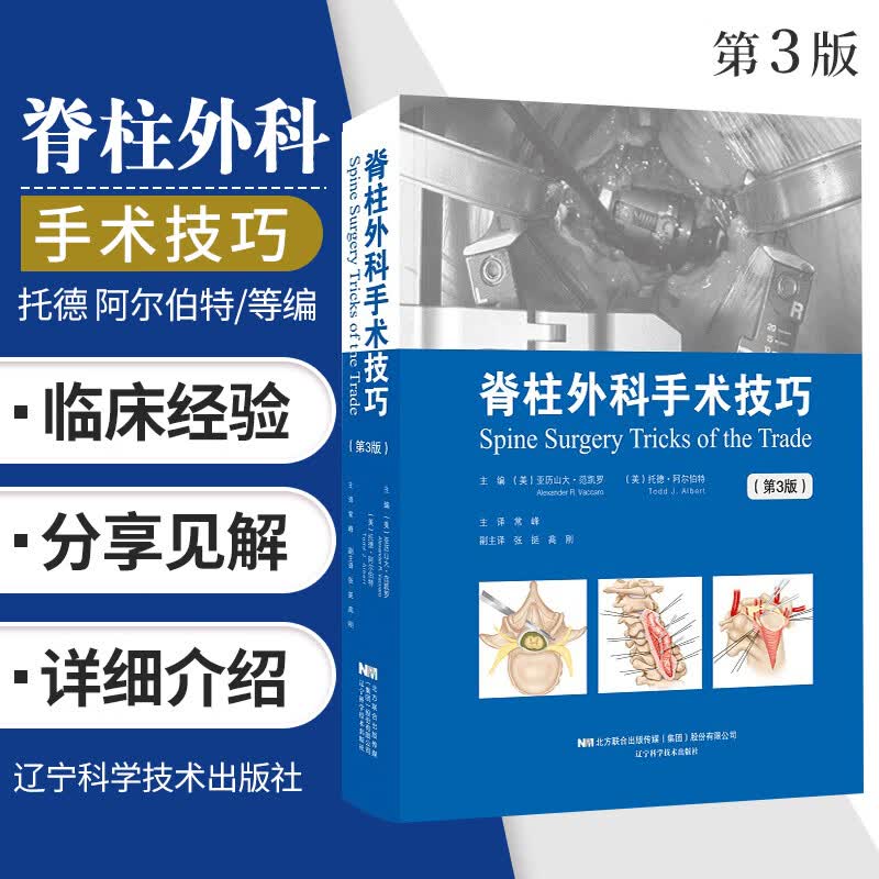 脊柱外科手术技巧 第三版 适用于骨科和神经外科医师的医师 亚历山大 范凯罗 托德 阿尔伯特编 97