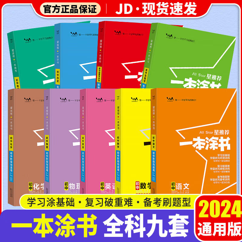 【科目自选】2024版 一本涂书初中 初一初二初三适用 初中教辅书 【语数英物化生政史地】初中9科