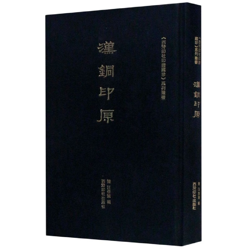 汉铜印原(精)/西泠印社印谱藏珍系列丛书