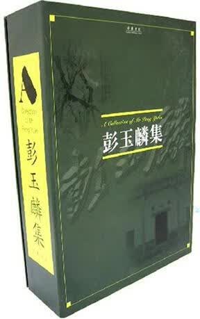 彭玉麟集(全三册) 【正版图书，放心购买】