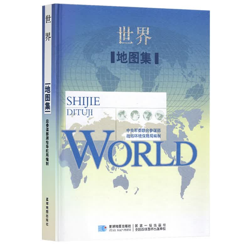 【军审版】2023年 世界地图集 精装综合性图集 战场环境保障局 星球地图出版社