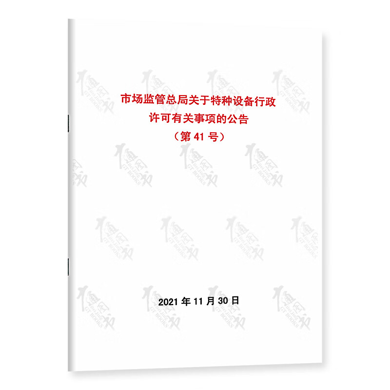 【2022年第41号】市场监管总局关于特种设备行政许可有关事项的公告 代替2019年第3号令