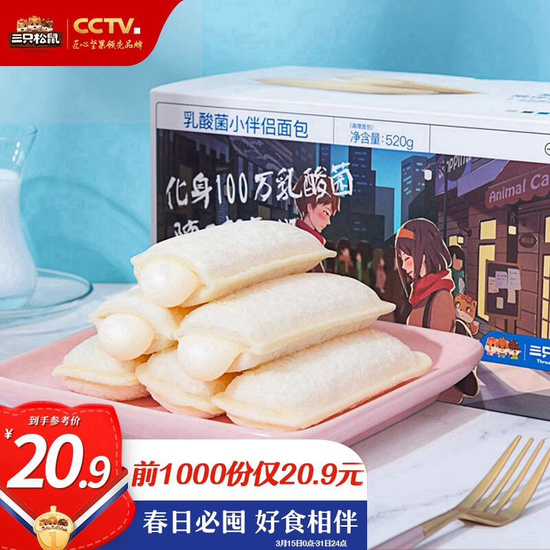 三只松鼠乳酸菌小伴侣面包 营养早餐代餐口袋手撕面包网红零食生日520g/箱