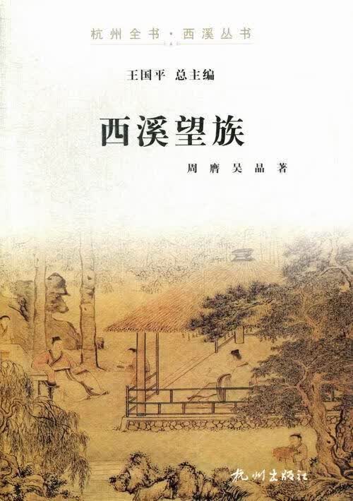 西溪望族 传记 周膺，吴晶著 杭州出版社 9787807586715 书籍
