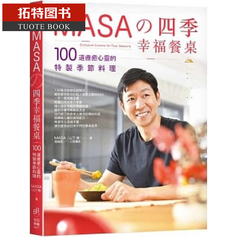 预售 masa(山下 胜)masa的四季幸福餐桌100道疗愈心灵的特