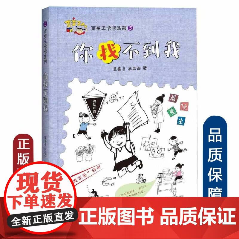 百变卡卡系列5:你找不到我 童喜喜李西西浙江大学全新 童喜喜李西西
