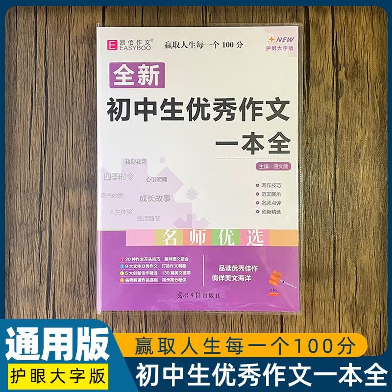 人教版全国通用全新易佰初中生优秀作文选一本全初中基础知识大全初一初二初三七八年级中考满分作文书中学生 初中生优秀作文一本全