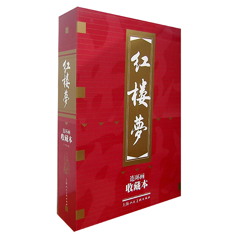 红楼梦 连环画 收藏版 内含人物画册（盒套装18册） 小人书 上海人美社 老版怀旧