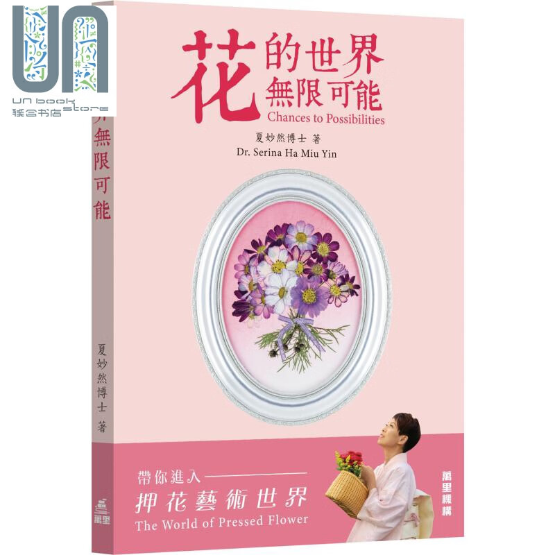 花的世界 无限可能 港台原版 夏妙然 Dr. Serina Ha Miu Yin 万里机构 手工艺