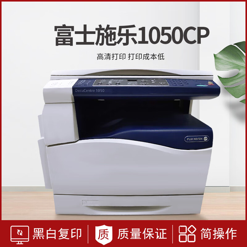 【二手99新】富士施乐1050CP黑白复合机 A3A4打印机打印复印 USB接口办公打印 【打印复印/USB】1050cp