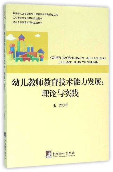 幼儿教师教育技术能力发展--理论与实践