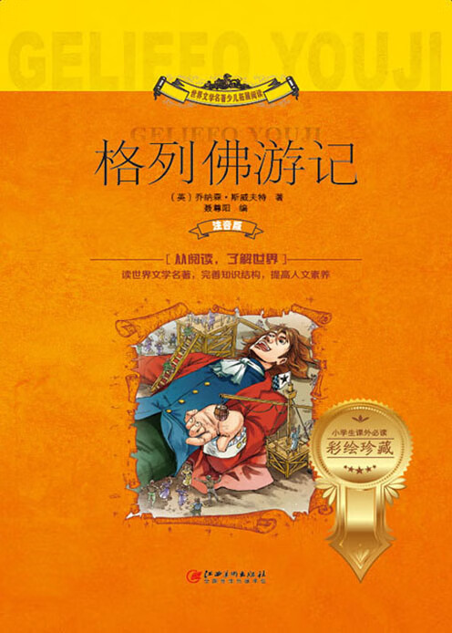 世界文学名著少儿拓展阅读  格列佛游记(推荐pc阅读)