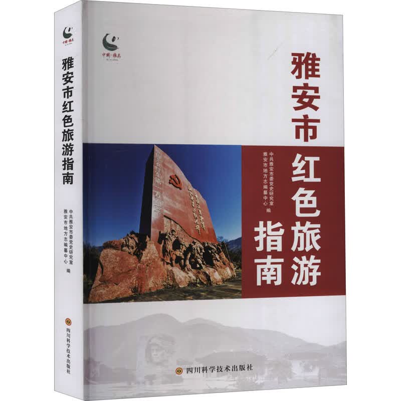 雅安市红色旅游指南