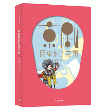 京剧原来如此美丽