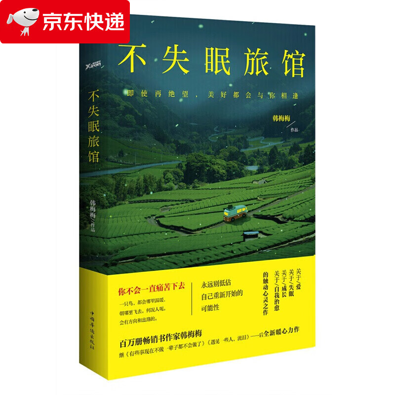 不失眠旅馆 百万册书作家韩梅梅沉淀两年心血力作 你不会一直痛苦下去