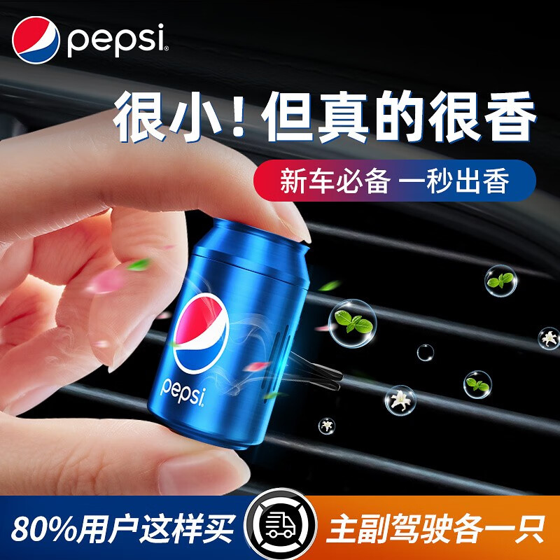 pepsi车载香水