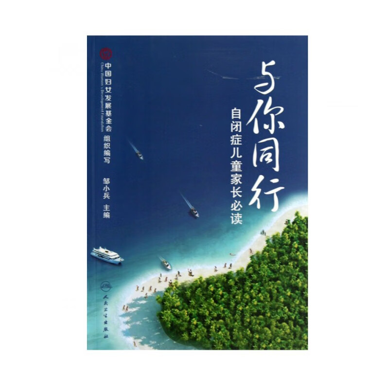 与你同行(自闭症儿童家长必读)