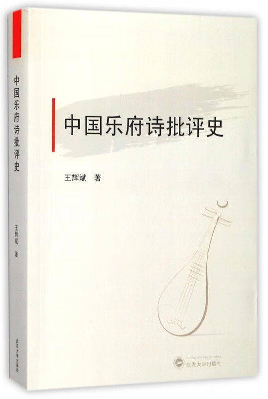 中国乐府诗批评史