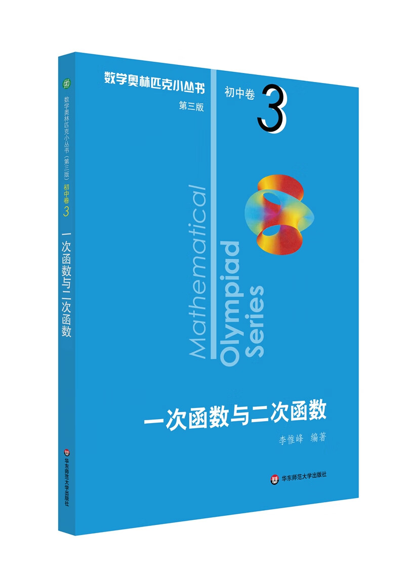 数学奥林匹克小丛书（第三版）初中卷3：一次函数与二次函数（第三版）