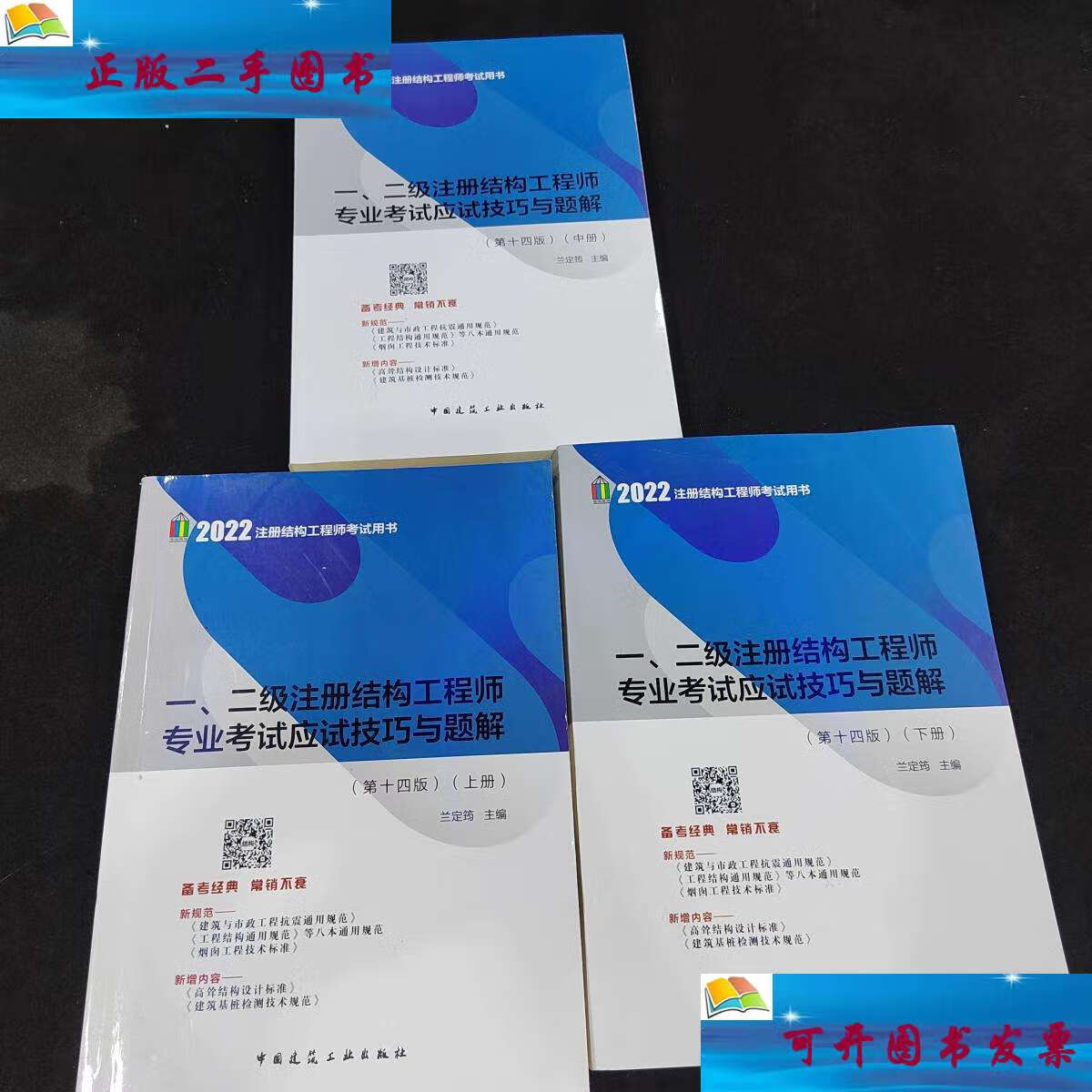 【二手9成新】一,二级注册结构工程师专业考试应试技巧与题解 上中下