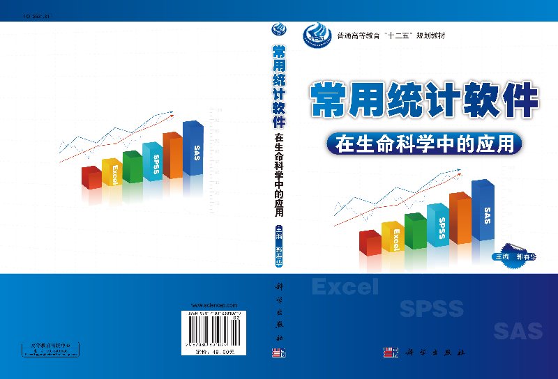 常用统计软件在生命科学中的应用/郭春华截图