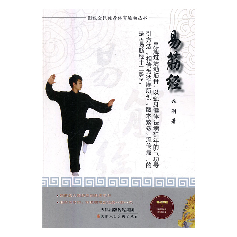 易筋经 杜刚 天津【正版书籍】