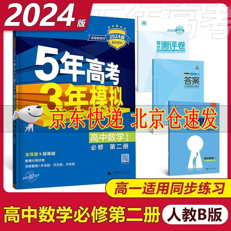 2024版五年高考三年模拟高中数学必修第二册人教B版RJB高一辅导资料53高中数学必修二2同步练习册新教材