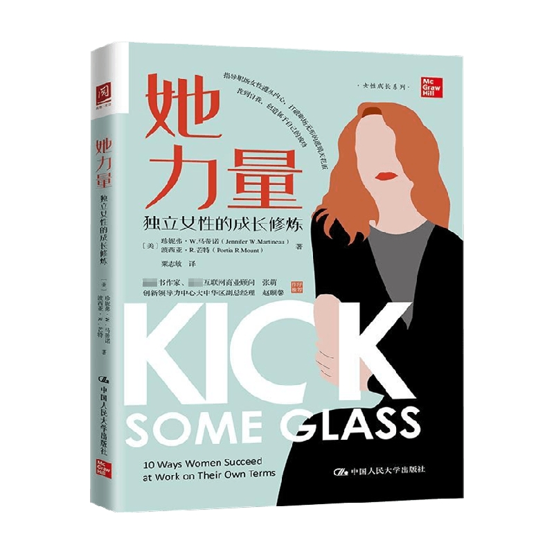 她力量 独立女性的成长修炼 珍妮弗 W 马蒂诺 波西亚 R 芒特 著 女性励志