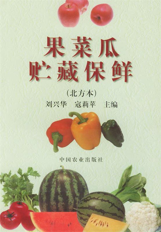果菜瓜贮藏保鲜