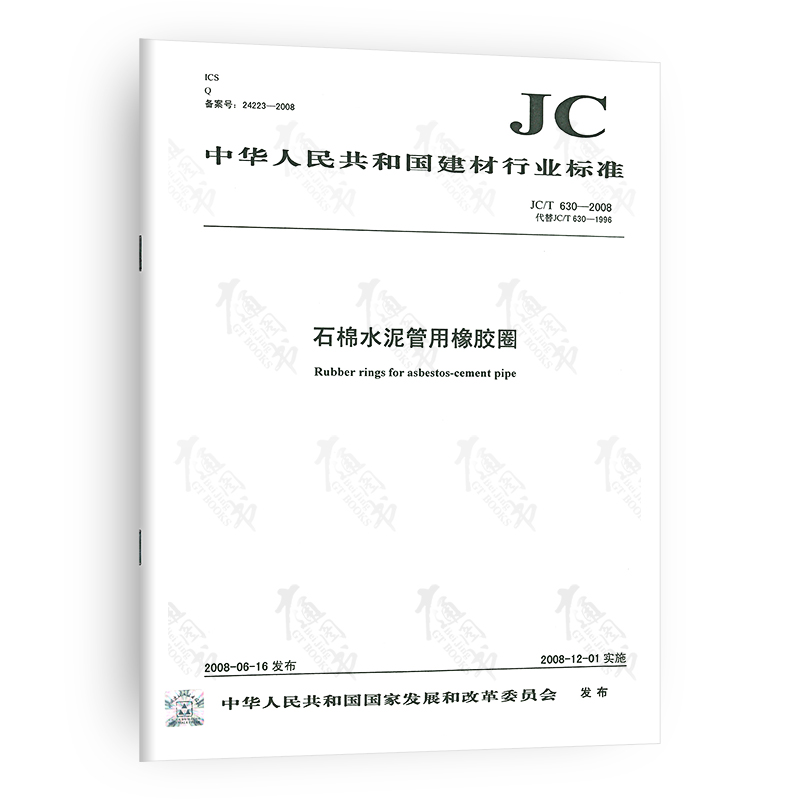 JC/T 630-2008 石棉水泥管用