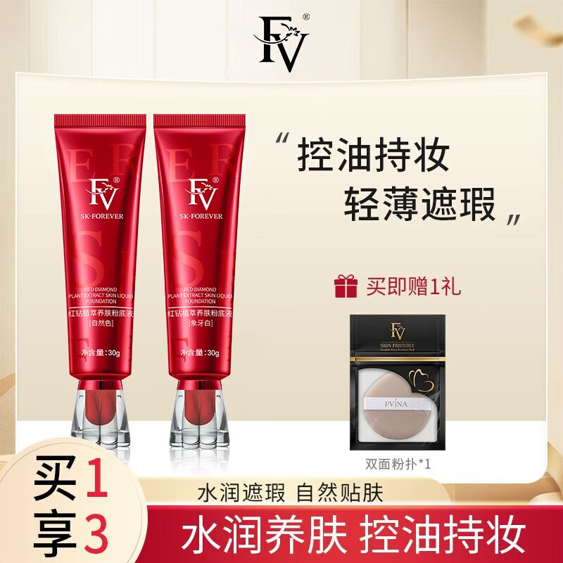 FV红钻植萃养肤粉底液遮瑕保湿水感轻盈服帖控油不易脱妆 红钻自然色2支