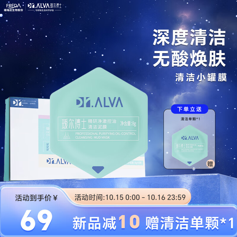 瑷尔博士Dr.Alva涂抹面膜清洁黑头闭口控油泥膜小罐膜-清洁控油款6颗装怎么看?