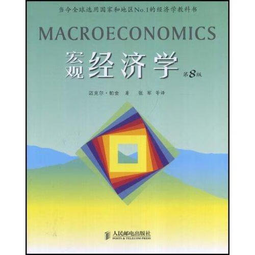 宏观经济学/迈克尔·帕金/经济/9787115174376