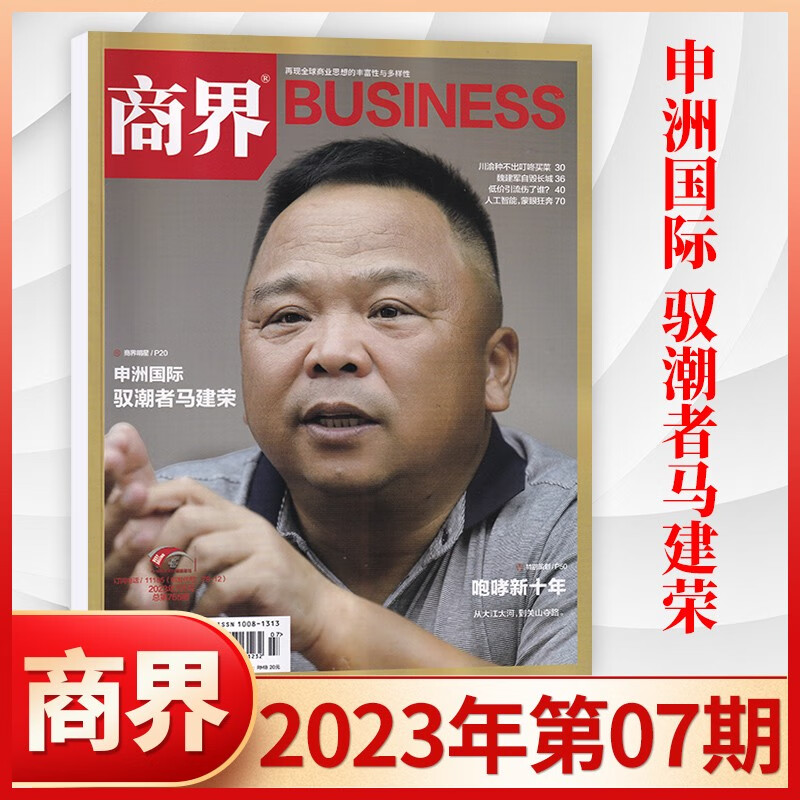 【8月现货/22年全12期】商界杂志2023年1-8月现货 企业经营管理商业评论财经贸易经管类期刊杂志 23年7月 申洲国际 驭潮者马建荣