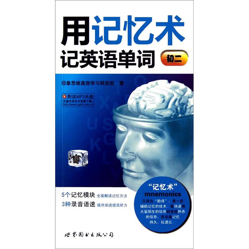 用记忆记英语单词（初二）（附MP3光盘1张）