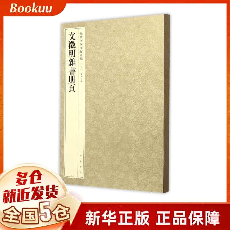 文徵明杂书册页/历代名家小楷丛帖