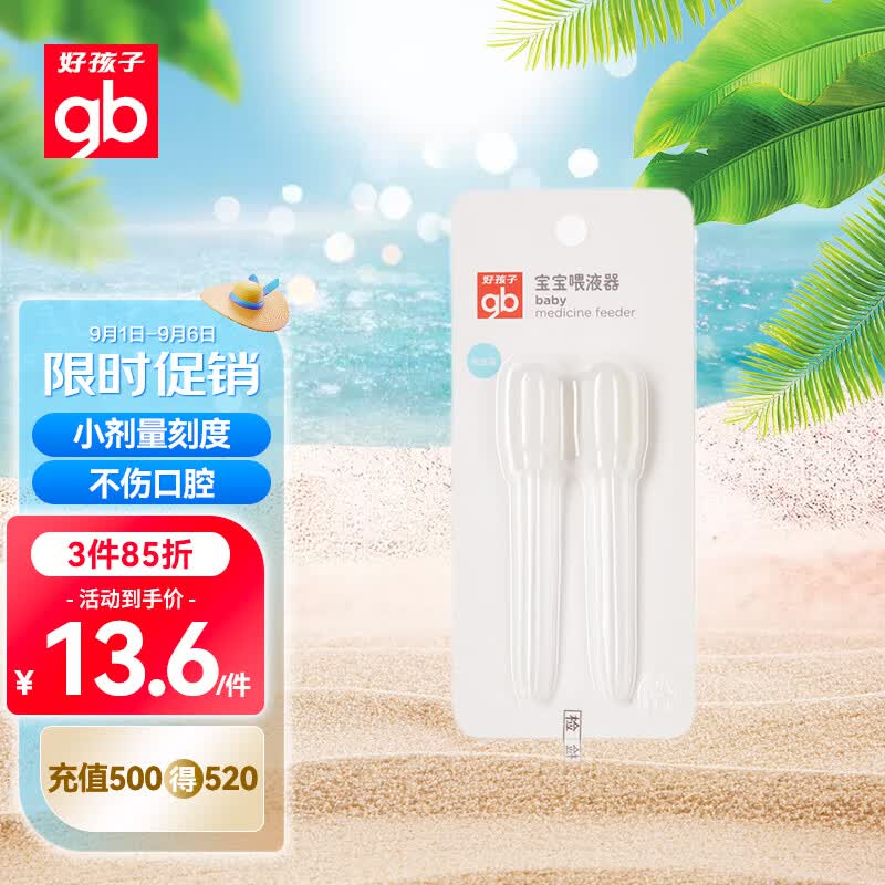 好孩子（gb）婴儿喂液器滴管式宝宝喂药剂喂药神器带刻度儿童喂水高性价比高么？