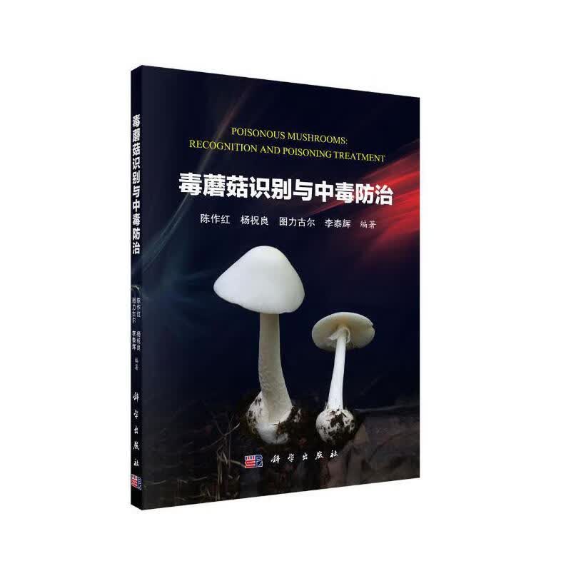 毒蘑菇识别与中毒防治