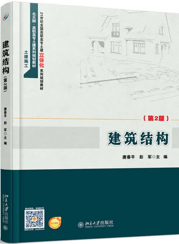 建筑结构(土建施工第2版高职高专土建系列规划教材)